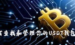  如何查找和管理你的USD