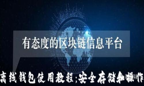 
XRP离线钱包使用教程：安全存储和操作指南