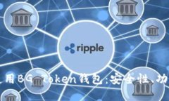 如何选择和使用BG Token钱包