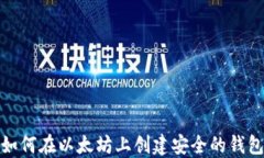 如何在以太坊上创建安全