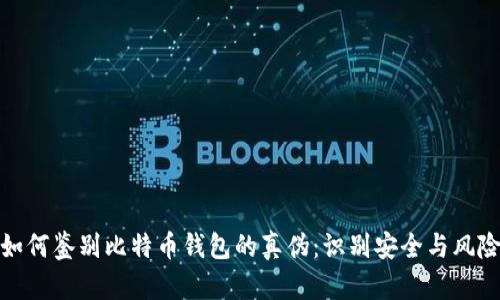 如何鉴别比特币钱包的真伪：识别安全与风险