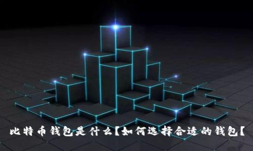 比特币钱包是什么？如何选择合适的钱包？