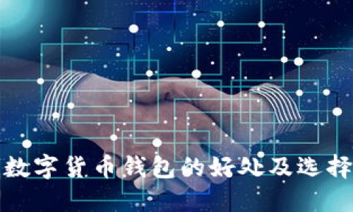 加密数字货币钱包的好处及选择指南