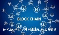 如何在tpWallet中创建泰达币