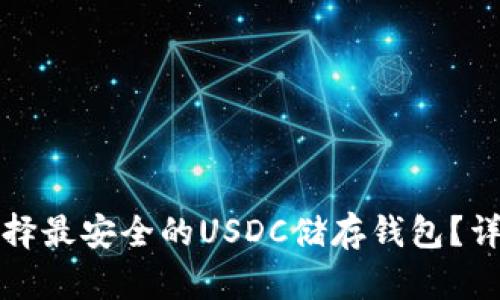如何选择最安全的USDC储存钱包？详尽指南