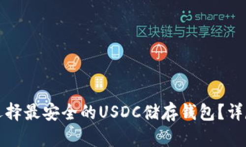 如何选择最安全的USDC储存钱包？详尽指南