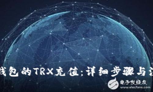 怎样给钱包的TRX充值：详细步骤与注意事项