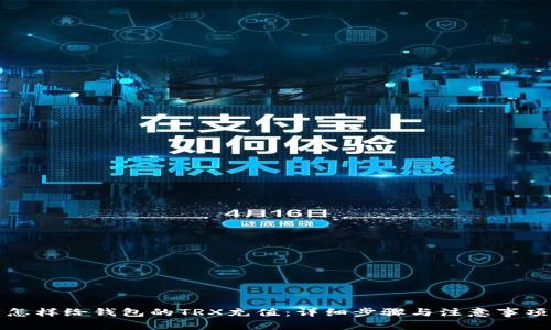 怎样给钱包的TRX充值：详细步骤与注意事项