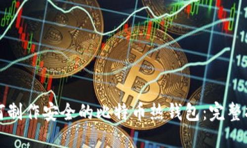如何制作安全的比特币热钱包：完整指南