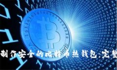如何制作安全的比特币热