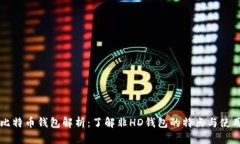 比特币钱包解析：了解非
