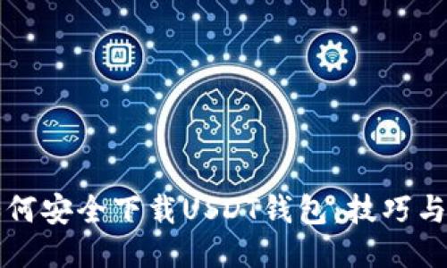 ### 如何安全下载USDT钱包：技巧与推荐网址