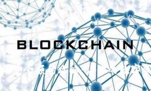 比特币钱包同步余额的攻略：让你的数字资产实时更新