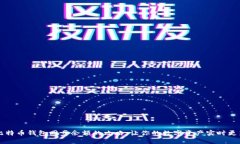 比特币钱包同步余额的攻
