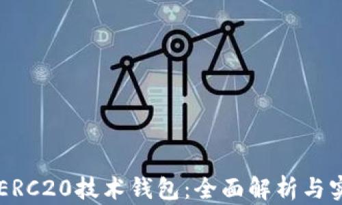 
以太坊ERC20技术钱包：全面解析与实用指南