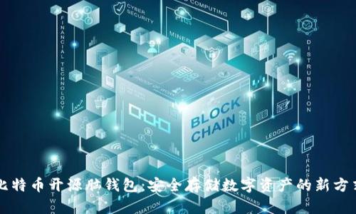 比特币开源脑钱包：安全存储数字资产的新方式