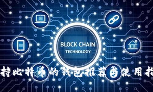 支持比特币的钱包推荐与使用指南