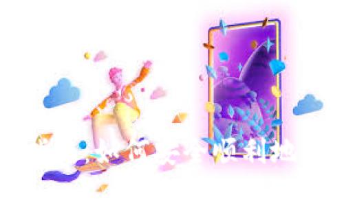 比特币钱包出售指南：如何安全顺利地出售你的加密资产