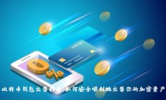 比特币钱包出售指南：如