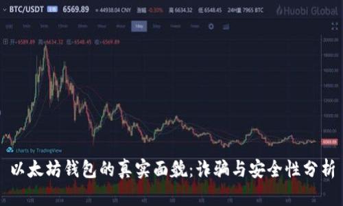 以太坊钱包的真实面貌：诈骗与安全性分析