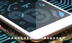 以太坊钱包的真实面貌：
