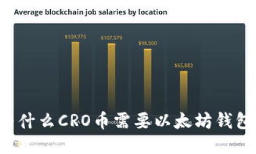 为什么CRO币需要以太坊钱包？