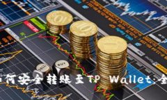USDT如何安全转账至TP Wal