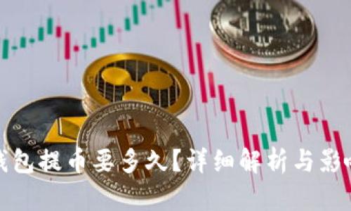 加密钱包提币要多久？详细解析与影响因素