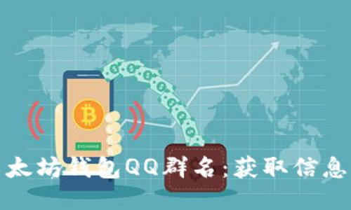 如何查找以太坊钱包QQ群名：获取信息的最佳途径