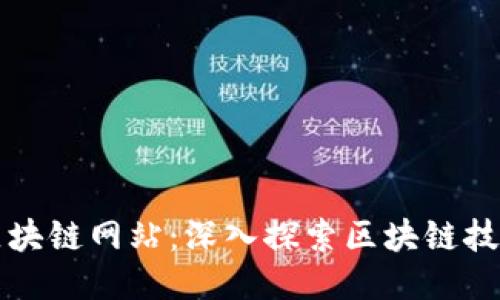最好的区块链网站：深入探索区块链技术与应用