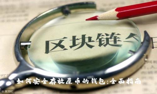 如何安全存放屎币的钱包：全面指南