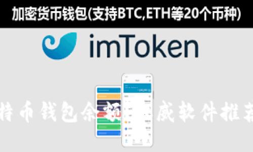 如何查询比特币钱包余额？权威软件推荐与使用指南