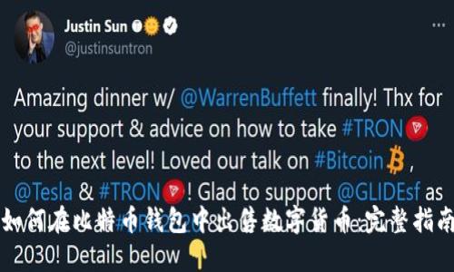 如何在比特币钱包中出售数字货币：完整指南