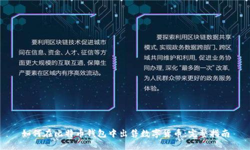 如何在比特币钱包中出售数字货币：完整指南