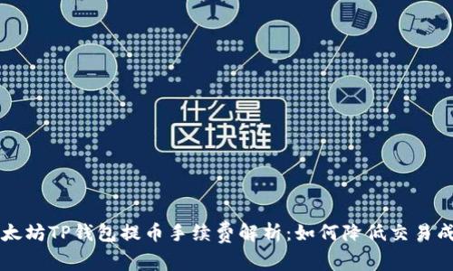 以太坊TP钱包提币手续费解析：如何降低交易成本
