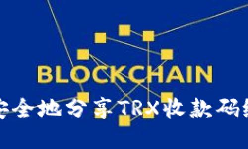  如何安全地分享TRX收款码给他人？