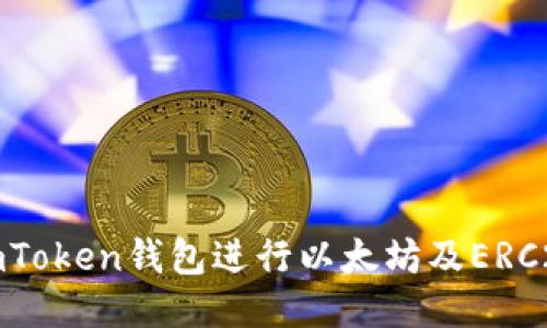 如何使用imToken钱包进行以太坊及ERC20代币管理