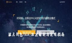 波点钱包TRX：深度解析与