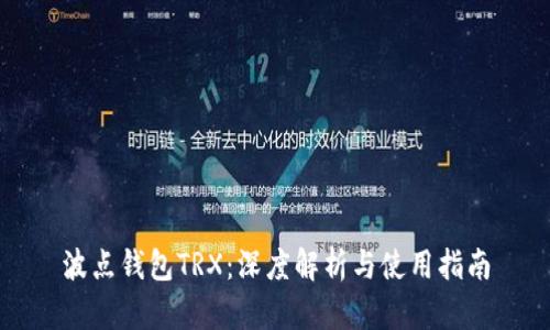 波点钱包TRX：深度解析与使用指南