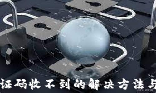 
比特币钱包验证码收不到的解决方法与常见问题解析