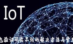 比特币钱包验证码收不到