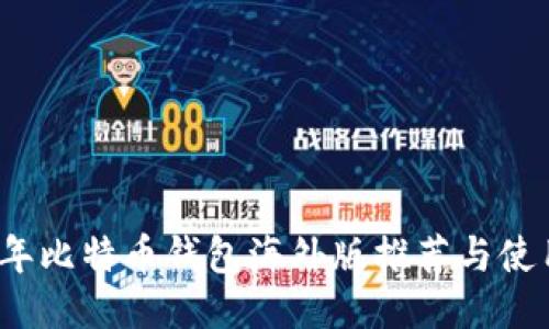 2023年比特币钱包海外版推荐与使用指南