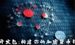 比特币钱包开发包：构建