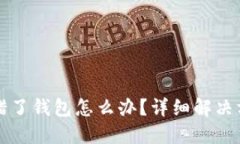 以太坊转错了钱包怎么办