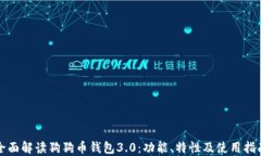 全面解读狗狗币钱包3.0：