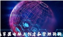 如何在苹果电脑上创建和