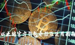 以太坊官方钱包介绍及使