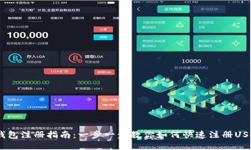 USDT钱包注册指南：一步一步教你如何快速注册USDT钱包