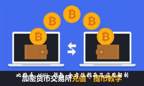 比特币 MUL 钱包：全方位指南及应用解析