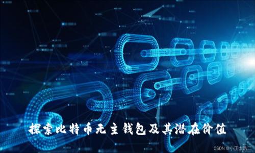 探索比特币无主钱包及其潜在价值